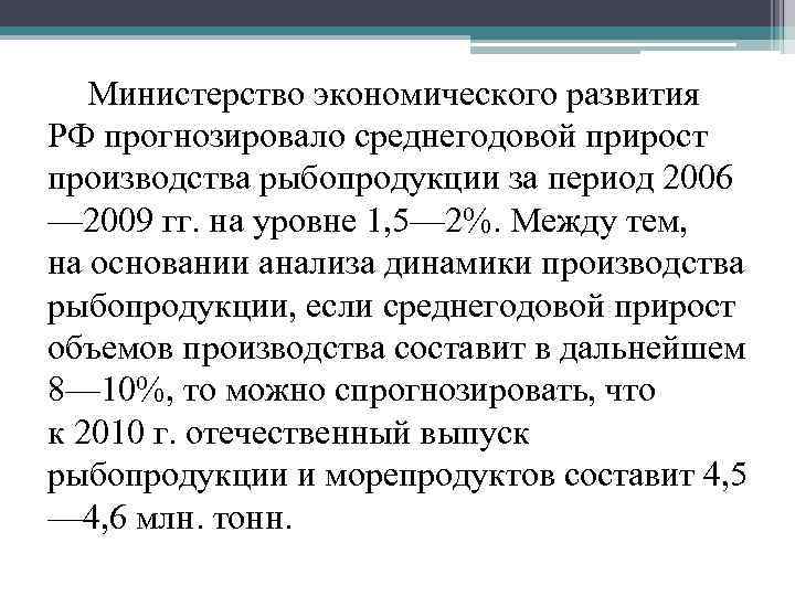 Министерство экономического развития РФ прогнозировало среднегодовой прирост производства рыбопродукции за период 2006 — 2009