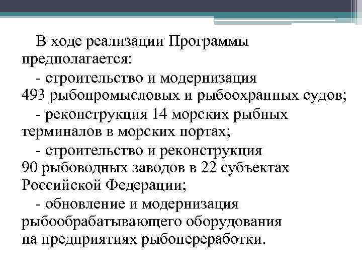В ходе реализации Программы предполагается: ‑ строительство и модернизация 493 рыбопромысловых и рыбоохранных судов;