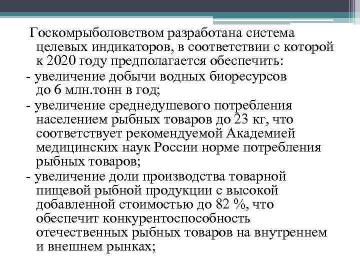  Госкомрыболовством разработана система целевых индикаторов, в соответствии с которой к 2020 году предполагается