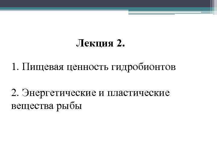 Лекция 2. 1. Пищевая ценность гидробионтов 2. Энергетические и пластические вещества рыбы 