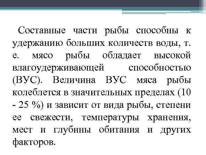 Составные части рыбы способны к удержанию больших количеств воды, т. е. мясо рыбы обладает