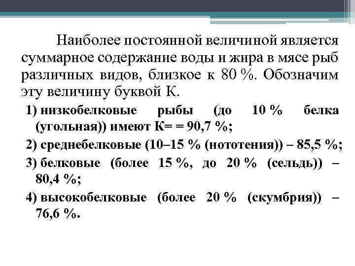 Наиболее постоянной величиной является суммарное содержание воды и жира в мясе рыб различных видов,