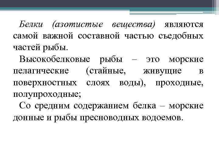 Белки (азотистые вещества) являются самой важной составной частью съедобных частей рыбы. Высокобелковые рыбы –