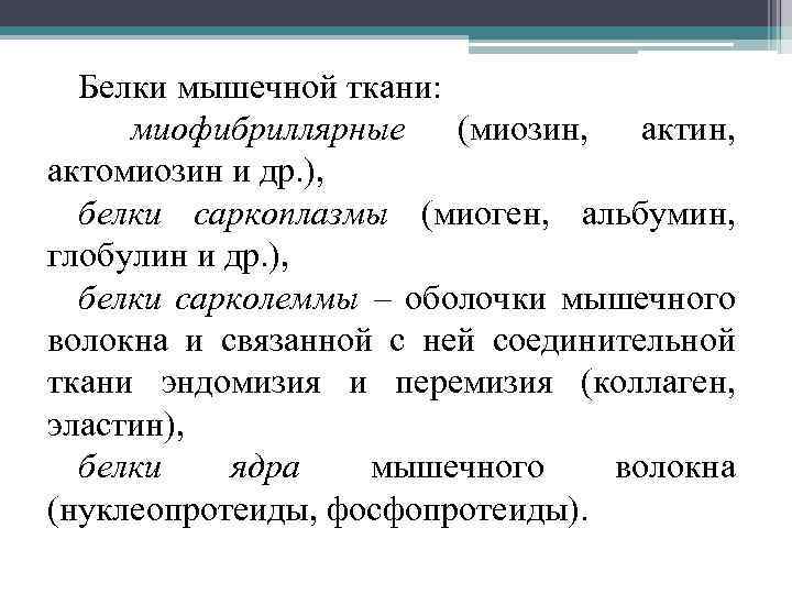 Белки мышечной ткани: миофибриллярные (миозин, актомиозин и др. ), белки саркоплазмы (миоген, альбумин, глобулин