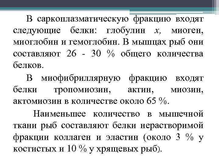 В саркоплазматическую фракцию входят следующие белки: глобулин х, миоген, миоглобин и гемоглобин. В мышцах