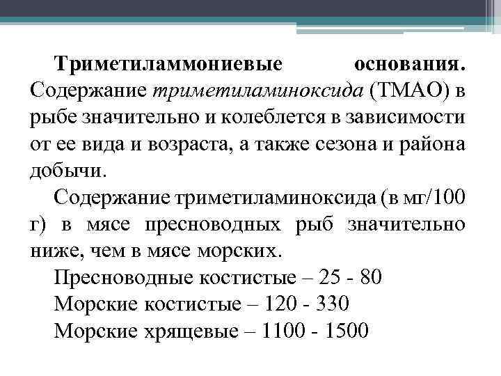 Триметиламмониевые основания. Содержание триметиламиноксида (ТМАО) в рыбе значительно и колеблется в зависимости от ее
