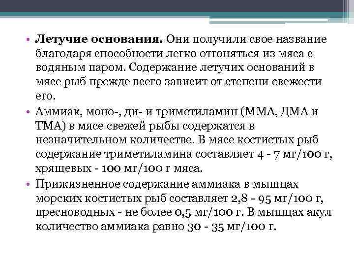  • Летучие основания. Они получили свое название благодаря способности легко отгоняться из мяса