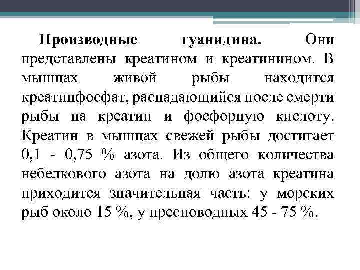 Производные гуанидина. Они представлены креатином и креатинином. В мышцах живой рыбы находится креатинфосфат, распадающийся