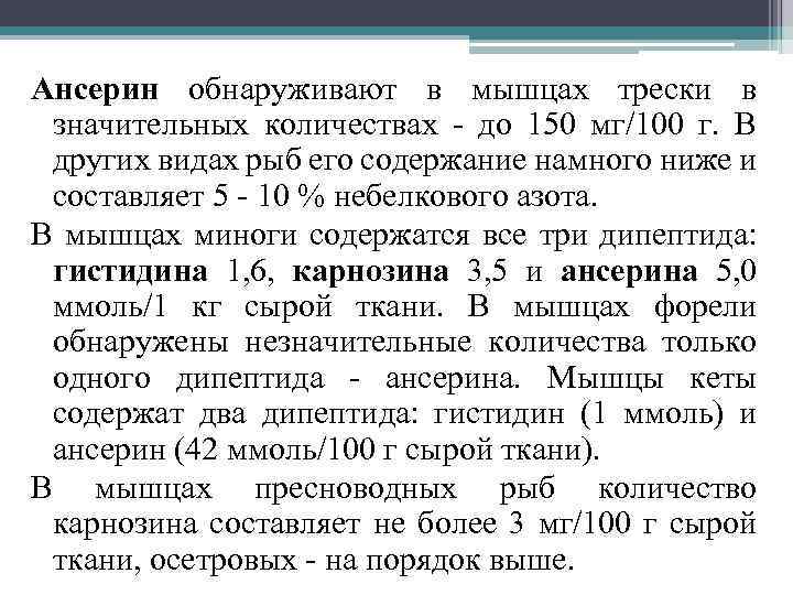 Ансерин обнаруживают в мышцах трески в значительных количествах - до 150 мг/100 г. В