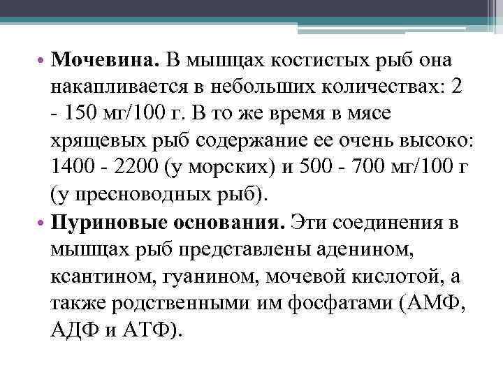  • Мочевина. В мышцах костистых рыб она накапливается в небольших количествах: 2 -