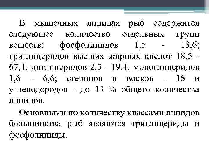 В мышечных липидах рыб содержится следующее количество отдельных групп веществ: фосфолипидов 1, 5 -