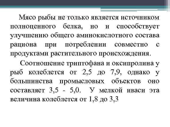 Мясо рыбы не только является источником полноценного белка, но и способствует улучшению общего аминокислотного
