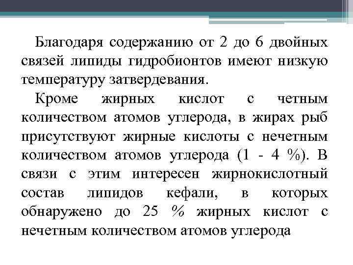 Благодаря содержанию от 2 до 6 двойных связей липиды гидробионтов имеют низкую температуру затвердевания.