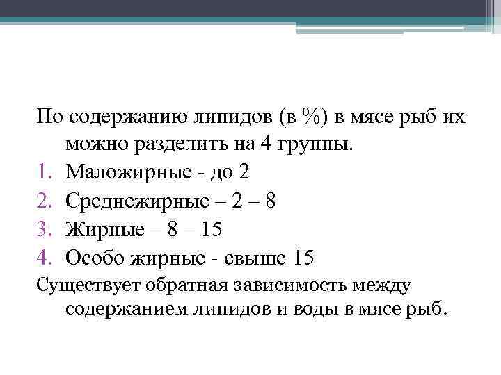 По содержанию липидов (в %) в мясе рыб их можно разделить на 4 группы.