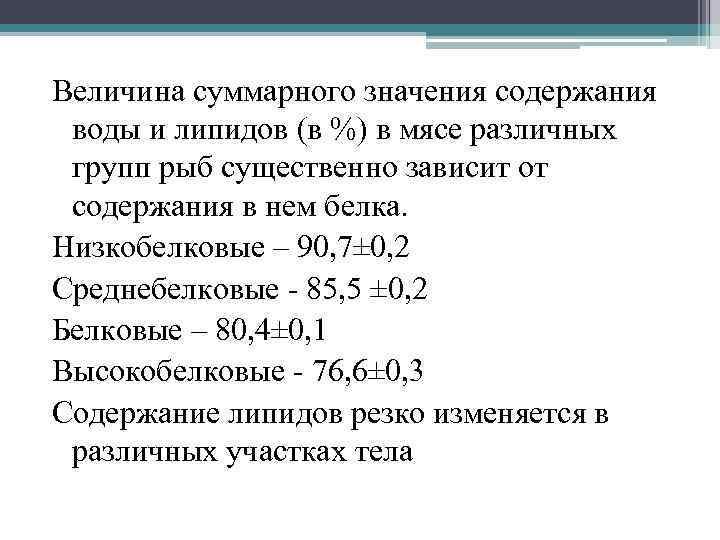 Величина суммарного значения содержания воды и липидов (в %) в мясе различных групп рыб