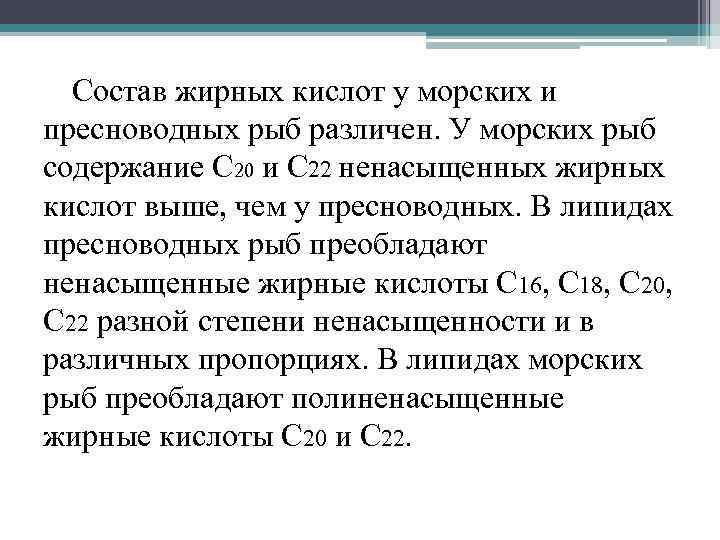 Состав жирных кислот у морских и пресноводных рыб различен. У морских рыб содержание С