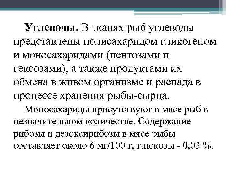 Углеводы. В тканях рыб углеводы представлены полисахаридом гликогеном и моносахаридами (пентозами и гексозами), а