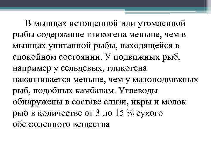 В мышцах истощенной или утомленной рыбы содержание гликогена меньше, чем в мышцах упитанной рыбы,