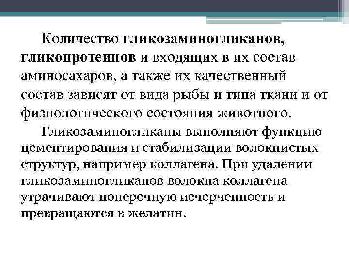 Количество гликозаминогликанов, гликопротеинов и входящих в их состав аминосахаров, а также их качественный состав