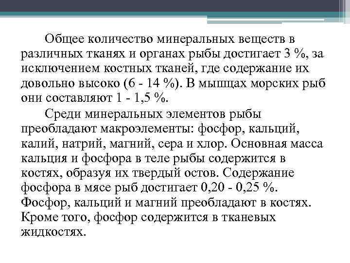 Общее количество минеральных веществ в различных тканях и органах рыбы достигает 3 %, за