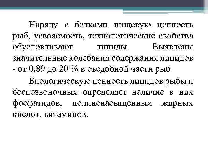 Наряду с белками пищевую ценность рыб, усвояемость, технологические свойства обусловливают липиды. Выявлены значительные колебания