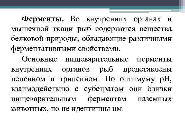 Ферменты. Во внутренних органах и мышечной ткани рыб содержатся вещества белковой природы, обладающие различными