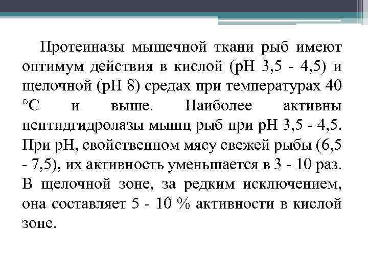 Протеиназы мышечной ткани рыб имеют оптимум действия в кислой (р. Н 3, 5 -