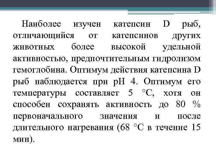 Наиболее изучен катепсин D рыб, отличающийся от катепсинов других животных более высокой удельной активностью,