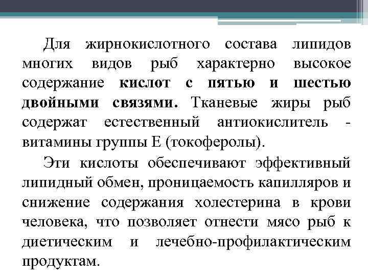 Для жирнокислотного состава липидов многих видов рыб характерно высокое содержание кислот с пятью и