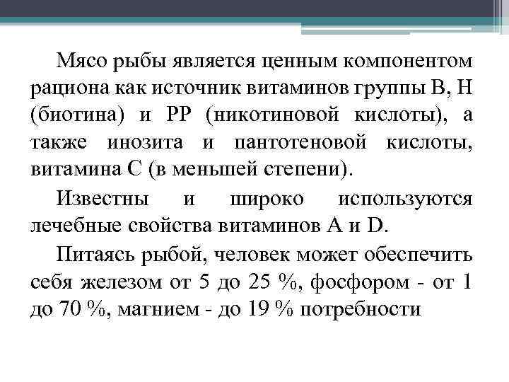 Мясо рыбы является ценным компонентом рациона как источник витаминов группы В, Н (биотина) и