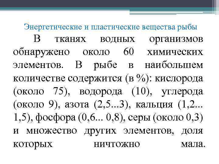 Энергетические и пластические вещества рыбы В тканях водных организмов обнаружено около 60 химических элементов.