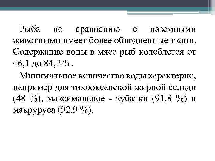 Рыба по сравнению с наземными животными имеет более обводненные ткани. Содержание воды в мясе
