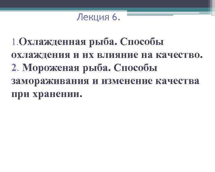 Лекция 6. 1. Охлажденная рыба. Способы охлаждения и их влияние на качество. 2. Мороженая