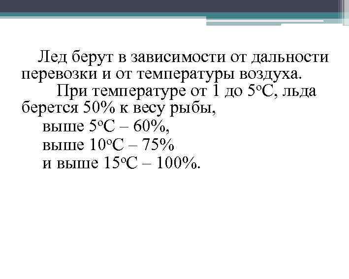 Лед берут в зависимости от дальности перевозки и от температуры воздуха. При температуре от