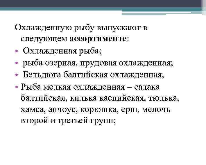 Охлажденную рыбу выпускают в следующем ассортименте: • Охлажденная рыба; • рыба озерная, прудовая охлажденная;