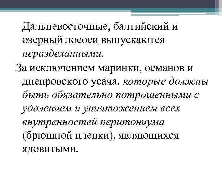 Дальневосточные, балтийский и озерный лососи выпускаются неразделанными. За исключением маринки, османов и днепровского усача,
