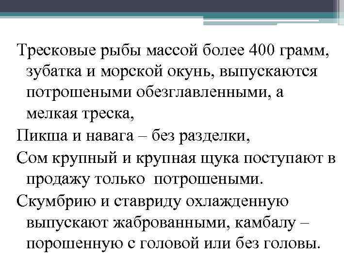 Тресковые рыбы массой более 400 грамм, зубатка и морской окунь, выпускаются потрошеными обезглавленными, а
