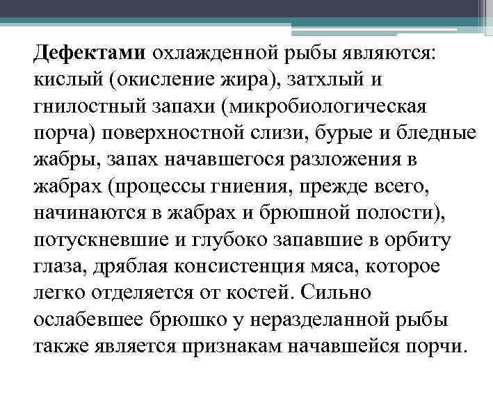 Дефектами охлажденной рыбы являются: кислый (окисление жира), затхлый и гнилостный запахи (микробиологическая порча) поверхностной