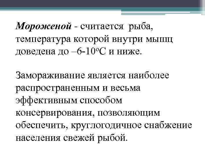 Мороженой - считается рыба, температура которой внутри мышц доведена до – 6 -10 о.