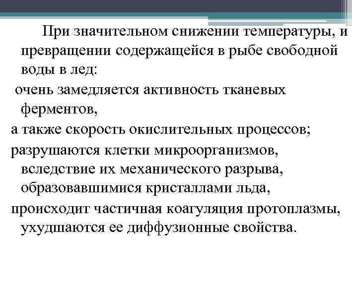 При значительном снижении температуры, и превращении содержащейся в рыбе свободной воды в лед: очень