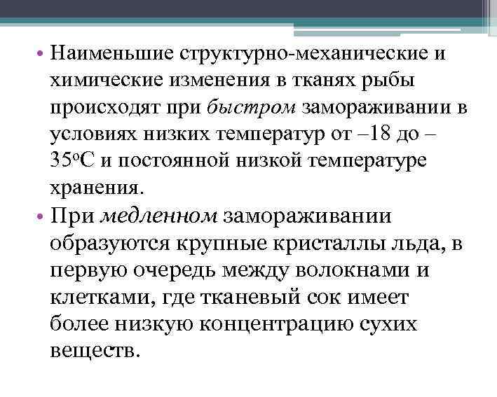  • Наименьшие структурно-механические и химические изменения в тканях рыбы происходят при быстром замораживании