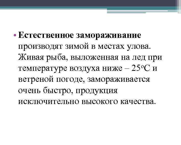  • Естественное замораживание производят зимой в местах улова. Живая рыба, выложенная на лед