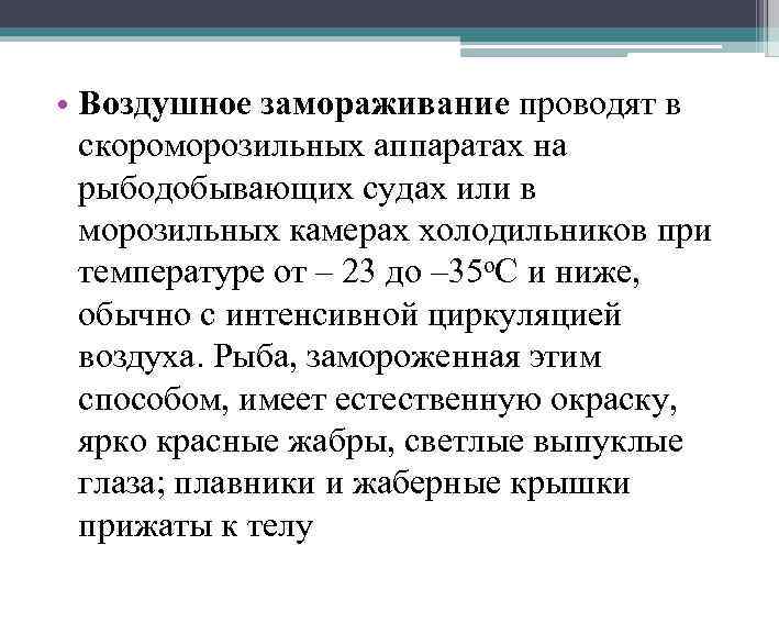  • Воздушное замораживание проводят в скороморозильных аппаратах на рыбодобывающих судах или в морозильных