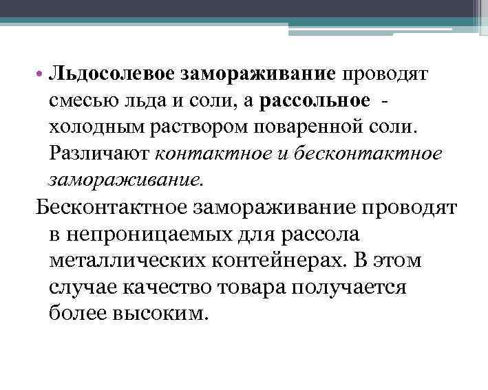  • Льдосолевое замораживание проводят смесью льда и соли, а рассольное холодным раствором поваренной