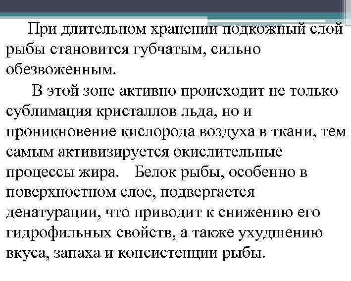 При длительном хранении подкожный слой рыбы становится губчатым, сильно обезвоженным. В этой зоне активно