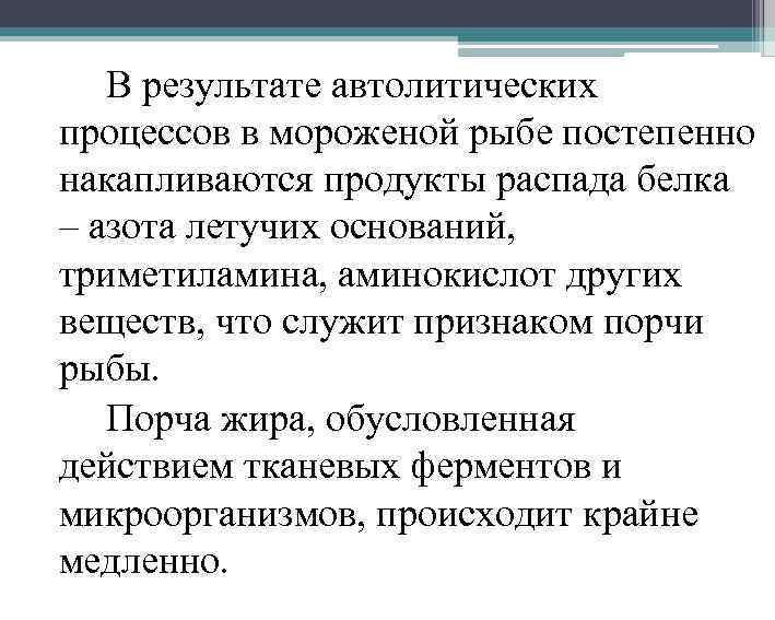 В результате автолитических процессов в мороженой рыбе постепенно накапливаются продукты распада белка – азота