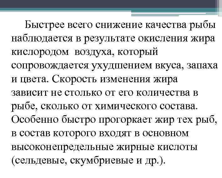 Быстрее всего снижение качества рыбы наблюдается в результате окисления жира кислородом воздуха, который сопровождается