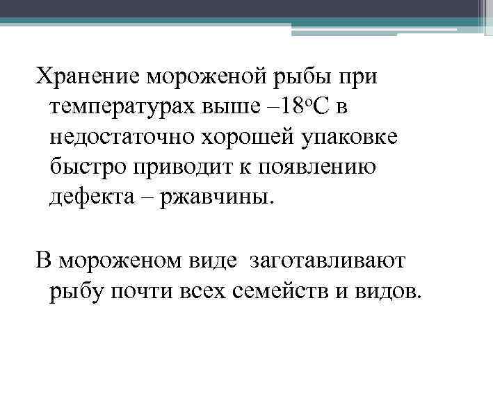 Хранение мороженой рыбы при температурах выше – 18 о. С в недостаточно хорошей упаковке