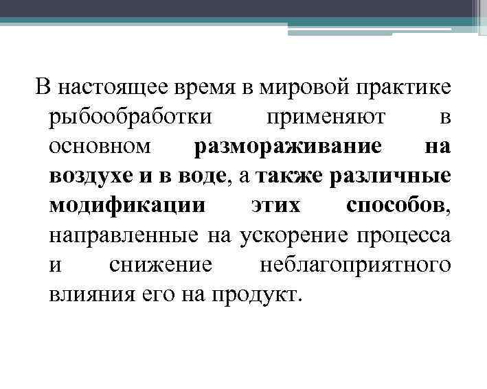 В настоящее время в мировой практике рыбообработки применяют в основном размораживание на воздухе и