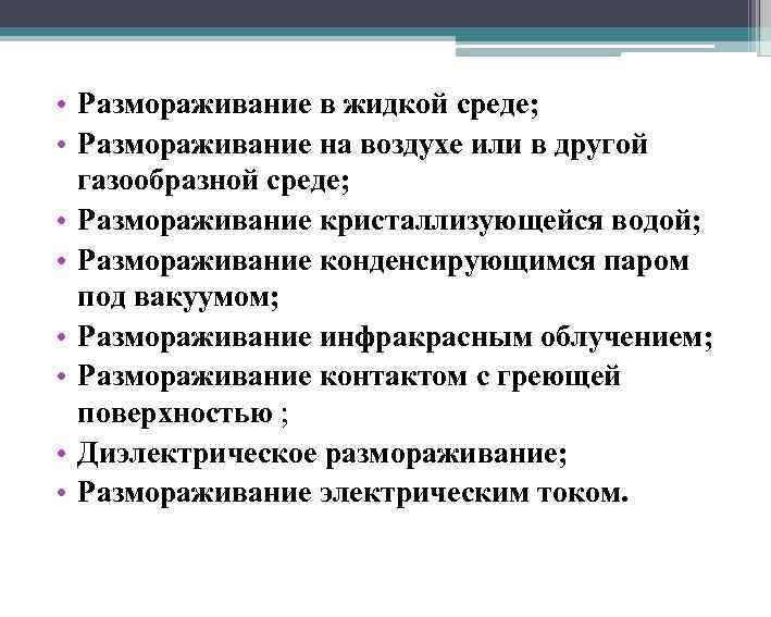  • Размораживание в жидкой среде; • Размораживание на воздухе или в другой газообразной